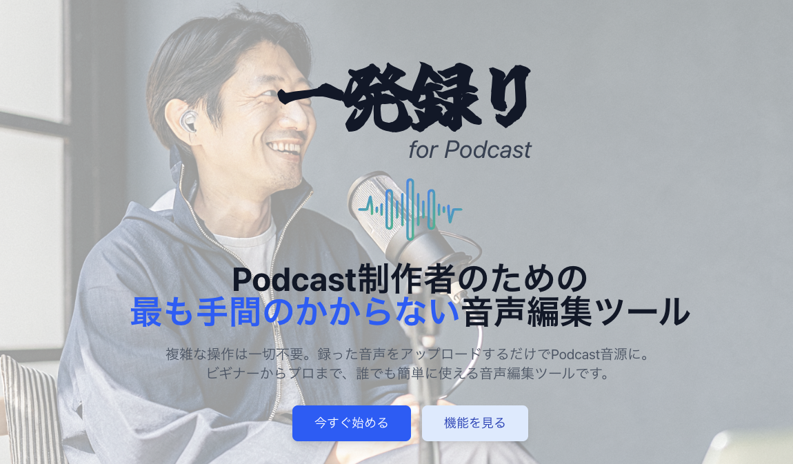 一発録り for Podcast